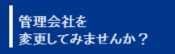 管理会社変更