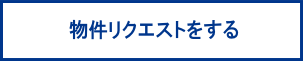 物件リクエスト